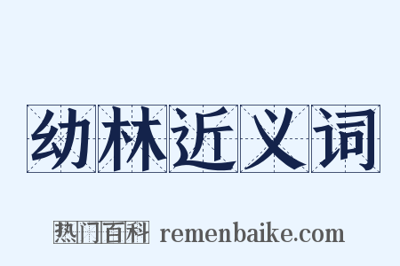 幼林近义词是什么意思的图片